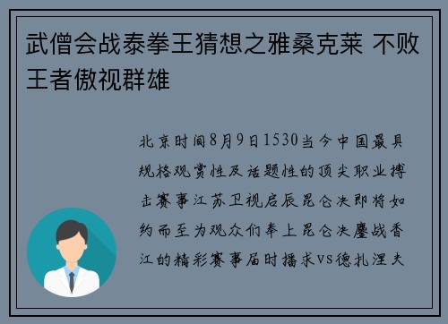 武僧会战泰拳王猜想之雅桑克莱 不败王者傲视群雄