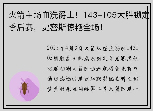 火箭主场血洗爵士！143-105大胜锁定季后赛，史密斯惊艳全场！