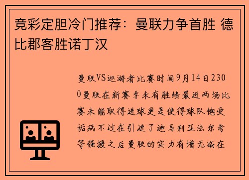 竞彩定胆冷门推荐：曼联力争首胜 德比郡客胜诺丁汉