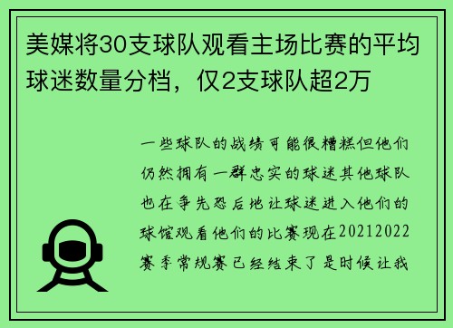 美媒将30支球队观看主场比赛的平均球迷数量分档，仅2支球队超2万