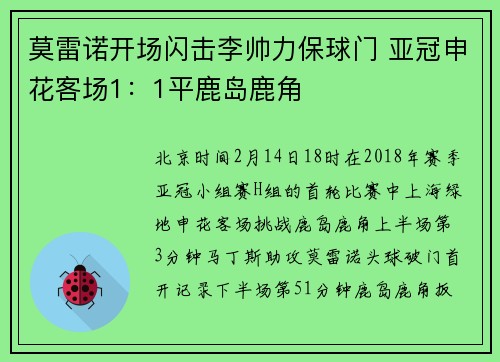 莫雷诺开场闪击李帅力保球门 亚冠申花客场1：1平鹿岛鹿角