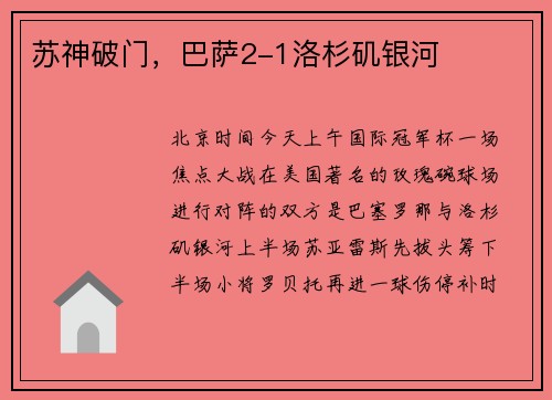 苏神破门，巴萨2-1洛杉矶银河
