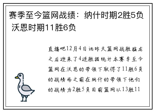 赛季至今篮网战绩：纳什时期2胜5负 沃恩时期11胜6负