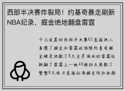 西部半决赛炸裂局！约基奇暴走刷新NBA纪录，掘金绝地翻盘雷霆‌