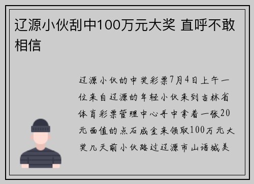 辽源小伙刮中100万元大奖 直呼不敢相信