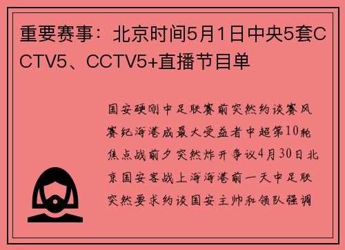 重要赛事：北京时间5月1日中央5套CCTV5、CCTV5+直播节目单