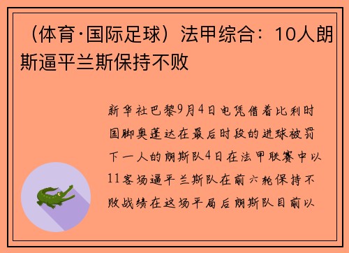 （体育·国际足球）法甲综合：10人朗斯逼平兰斯保持不败